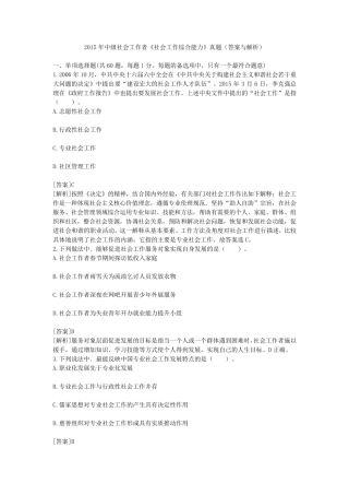 2015年中级社会工作者《社会工作综合能力》真题(答案与解析)