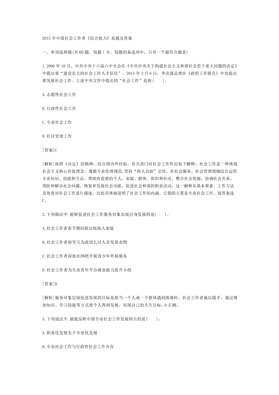2015年中级社工师综合能力真题,含答案_第1页