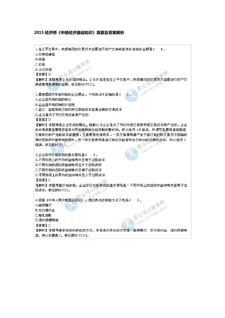 2015年中级经济师经济基础真题及答案_第1页