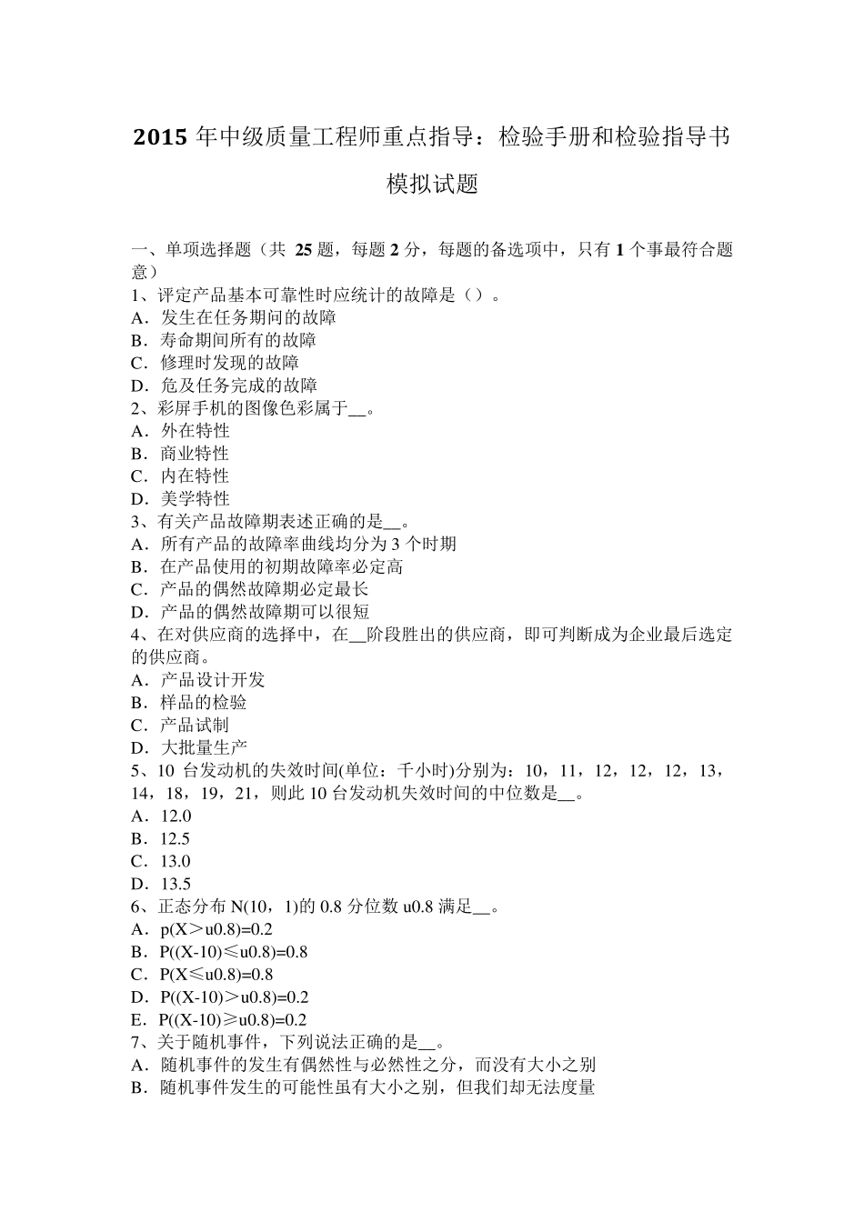 2015年中级质量工程师重点指导：检验手册和检验指导书模拟试题_第1页