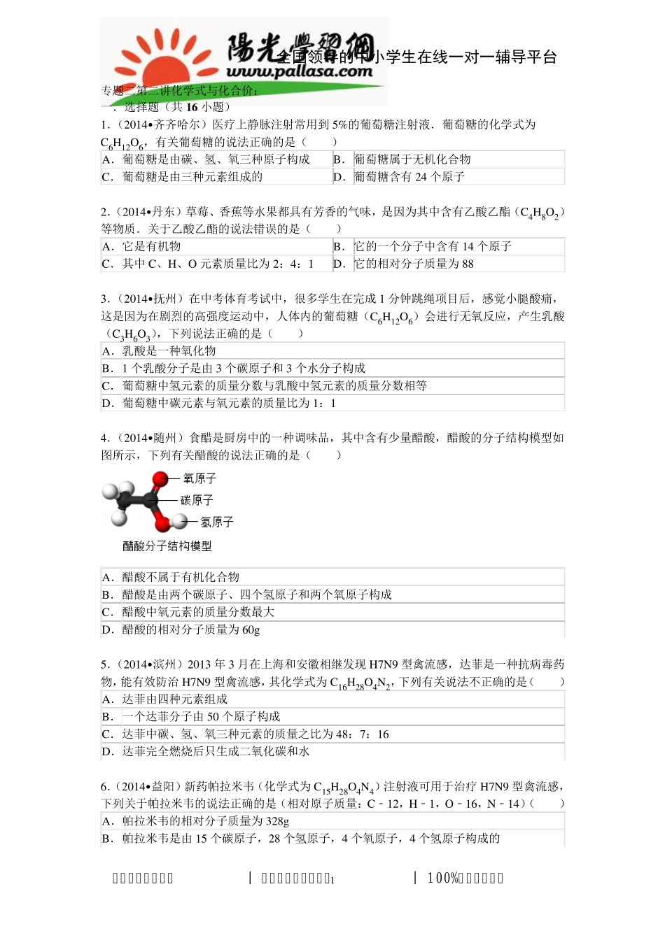 2015年中考必备：专题：化学式与化合价_第1页