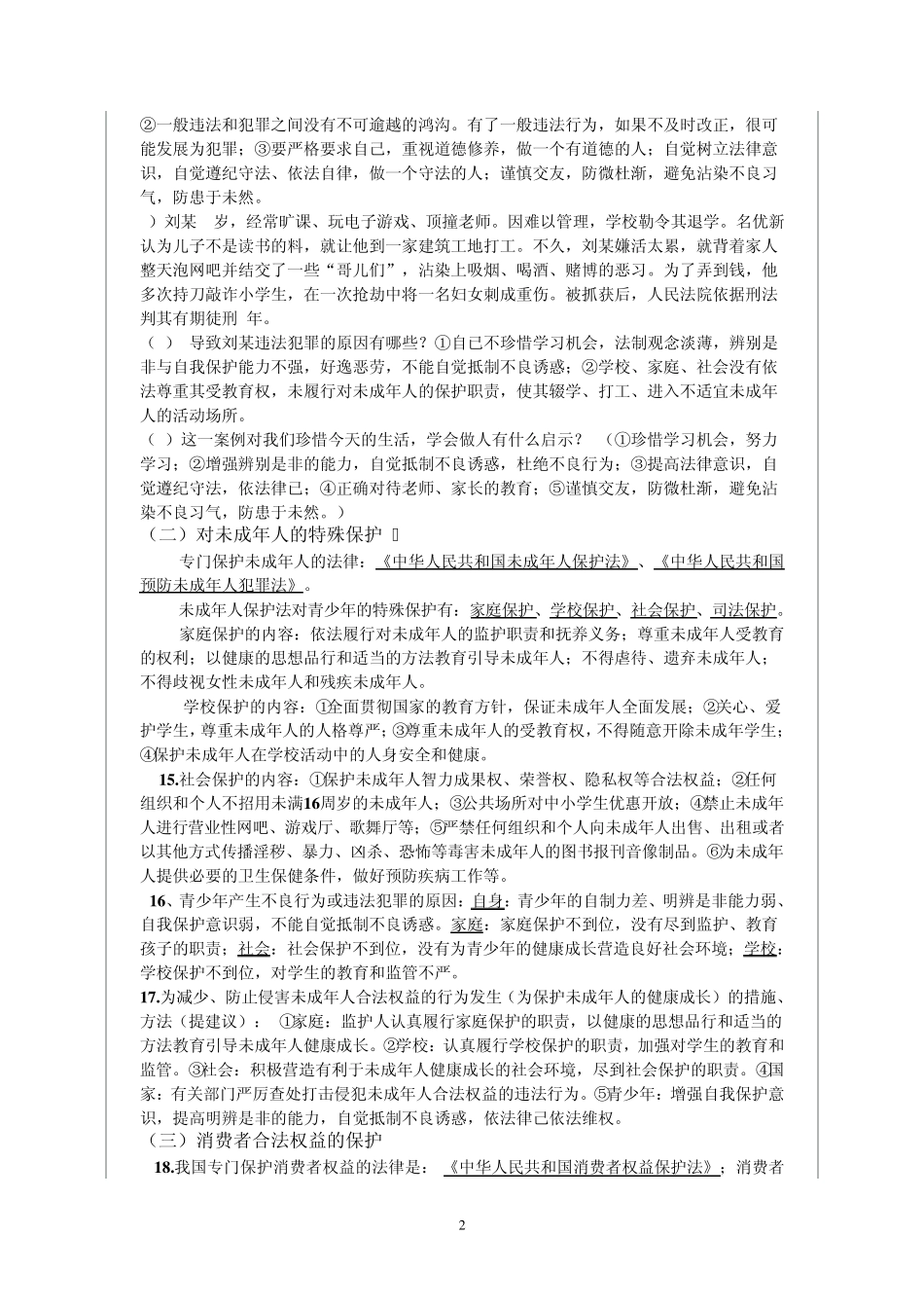 2015年中考思想品德综合复习提纲_第2页