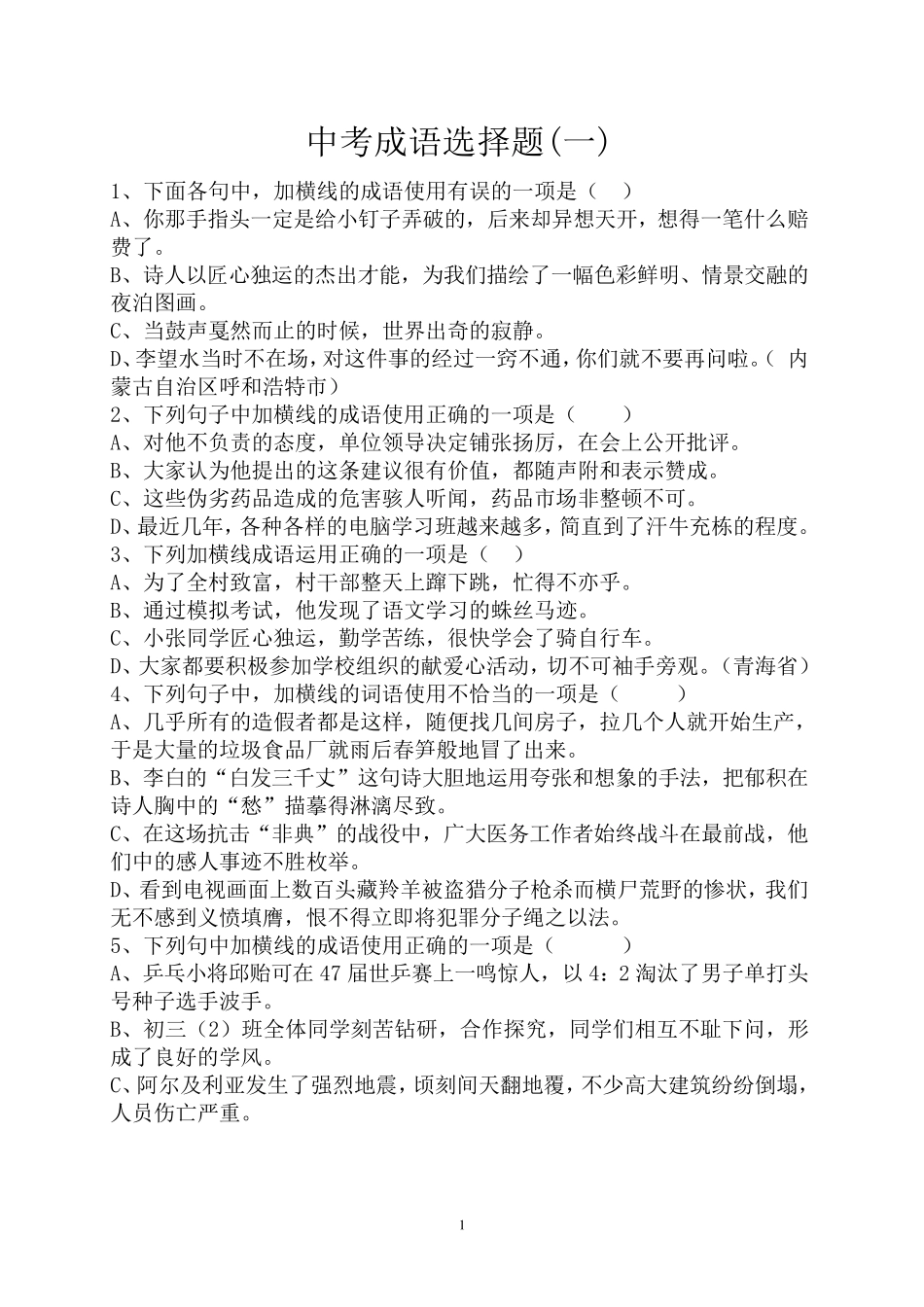 2015年中考成语选择题及答案_第1页