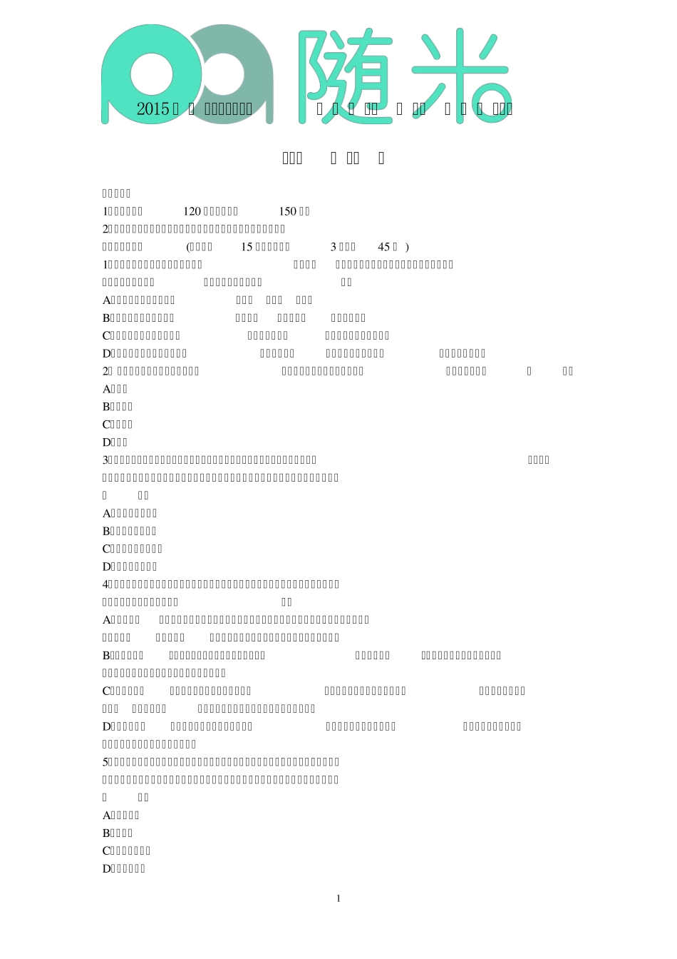 2015年中职教师资格证考试《语文学科知识与教学能力》试题及参考答案_第1页
