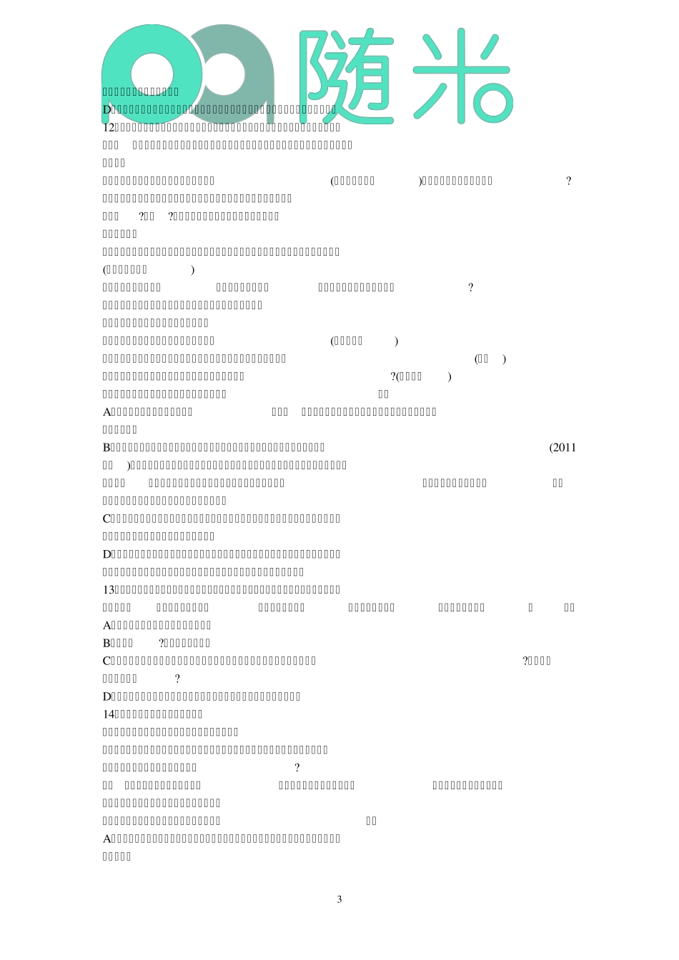 2015年中职教师资格证考试《语文学科知识与教学能力》试题及参考答案_第3页