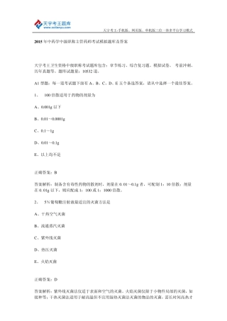 2015年中药学中级职称主管药师考试模拟题库及答案