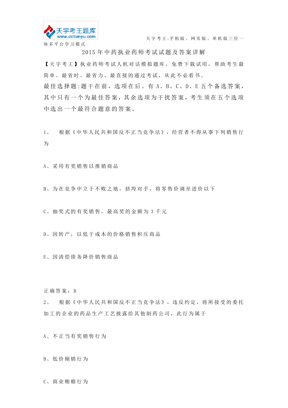 2015年中药执业药师考试试题及答案详解_第1页