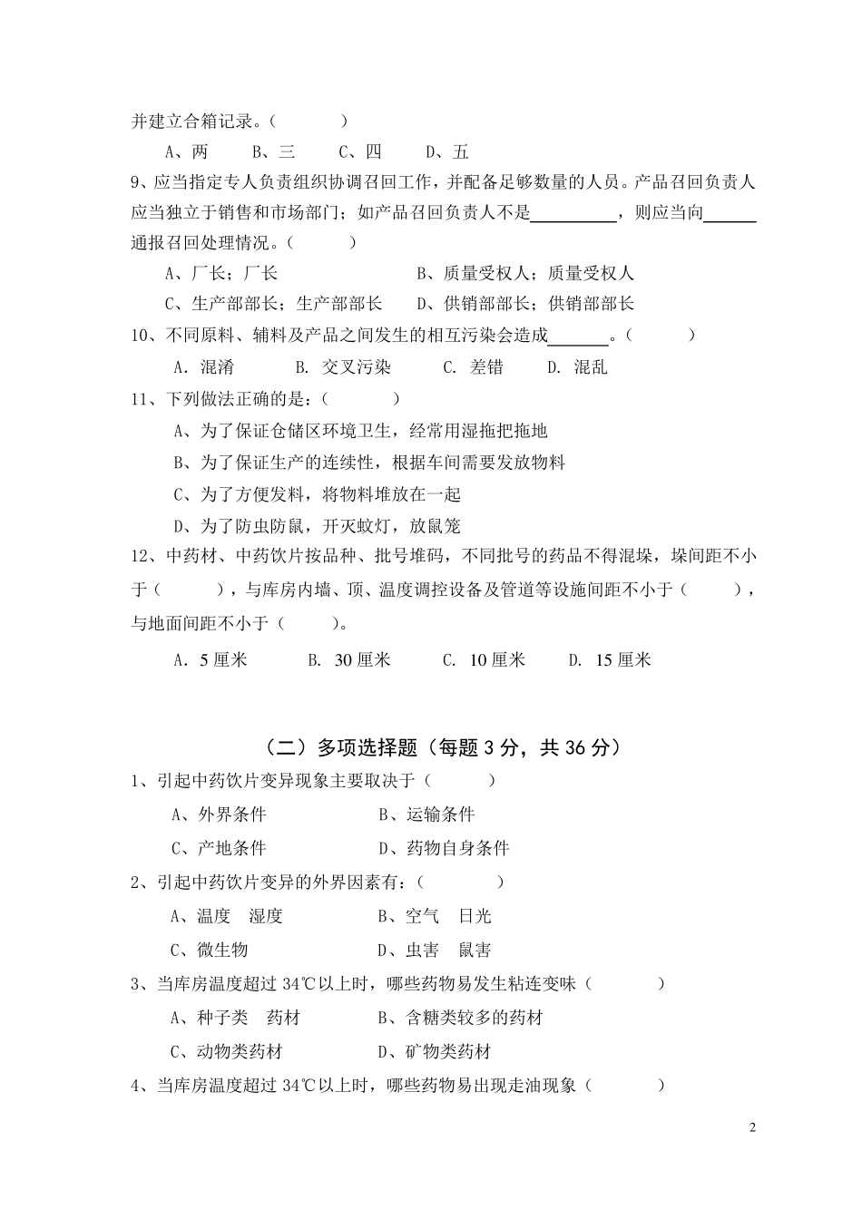 2015年中药饮片养护人员试题_第2页