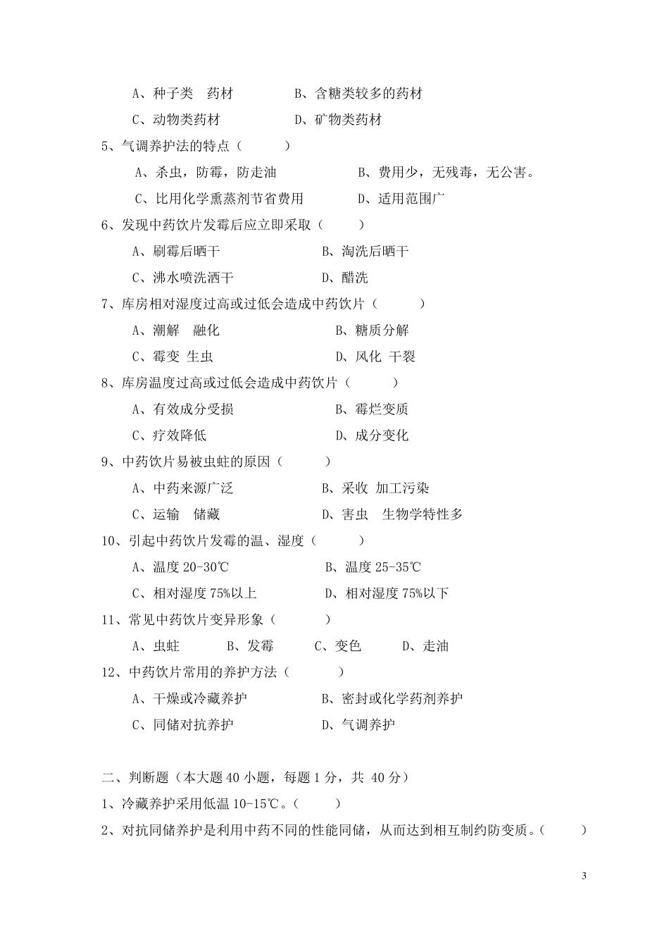 2015年中药饮片养护人员试题_第3页