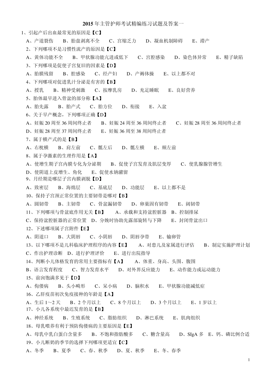 2015年主管护师考试精编练习试题及答案一_第1页