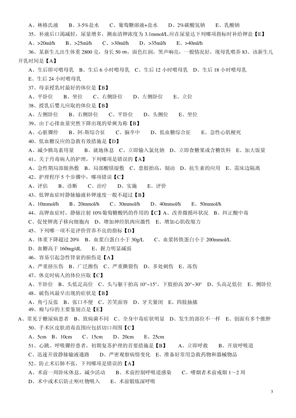 2015年主管护师考试精编练习试题及答案一_第3页