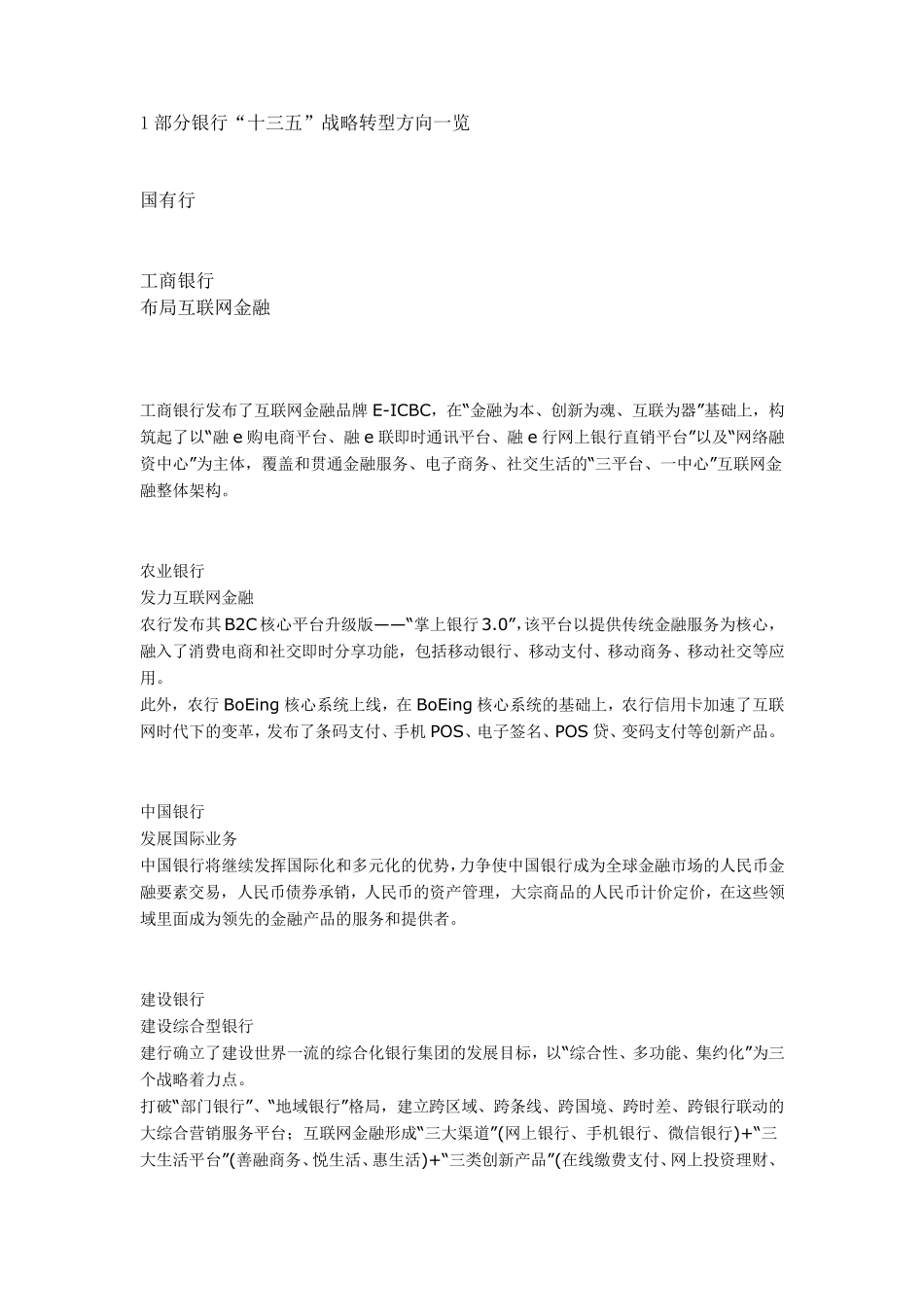 2015年主要商业银行战略转型汇总_第1页