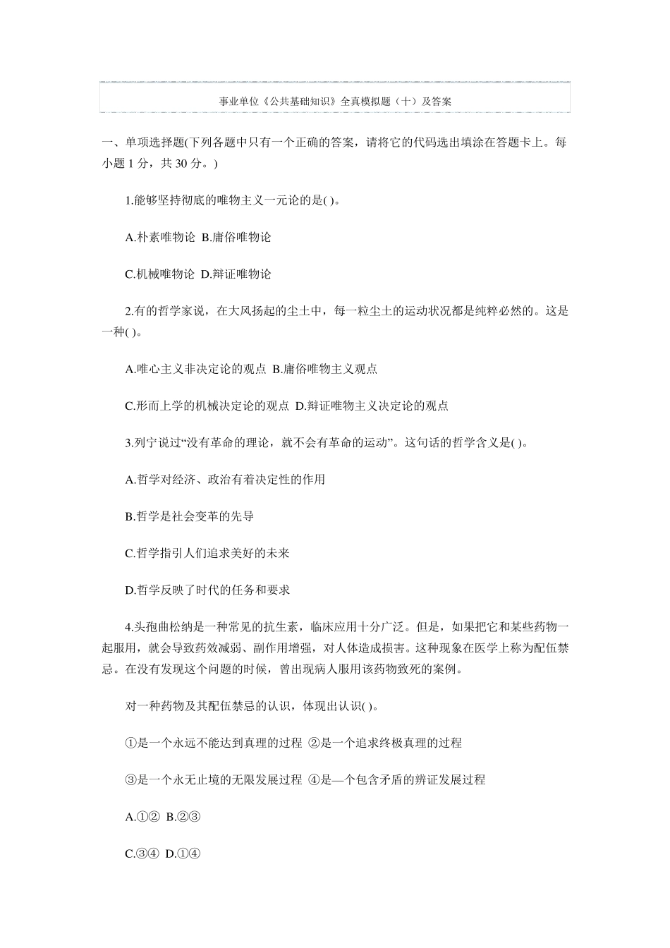 2015年事业单位《公共基础知识》全真模拟题及答案_第1页