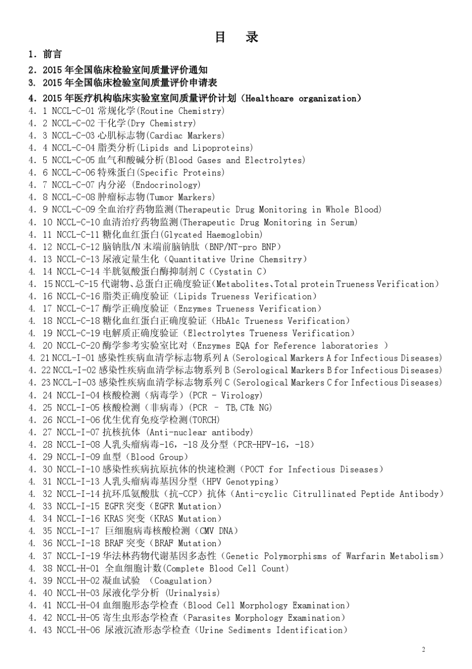 2015年临床检验室间质量评价计划_第2页
