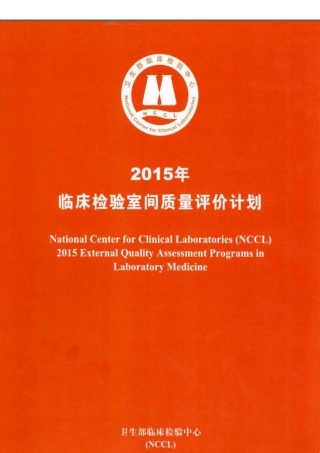 2015年临床检验室间质量评价计划