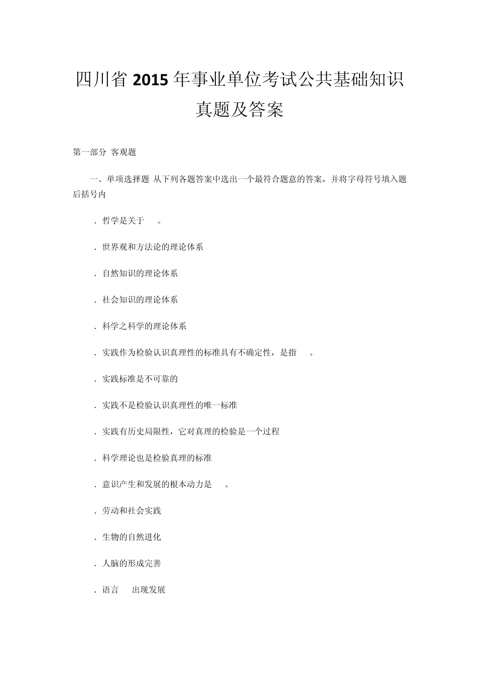 2015年事业单位考试公共基础知识真题及答案_第1页