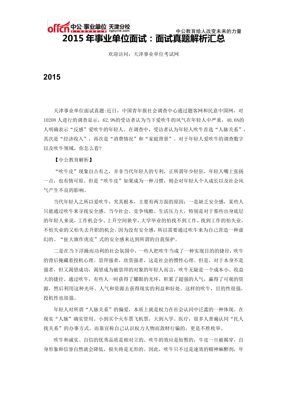 2015年事业单位面试：面试真题解析汇总_第1页