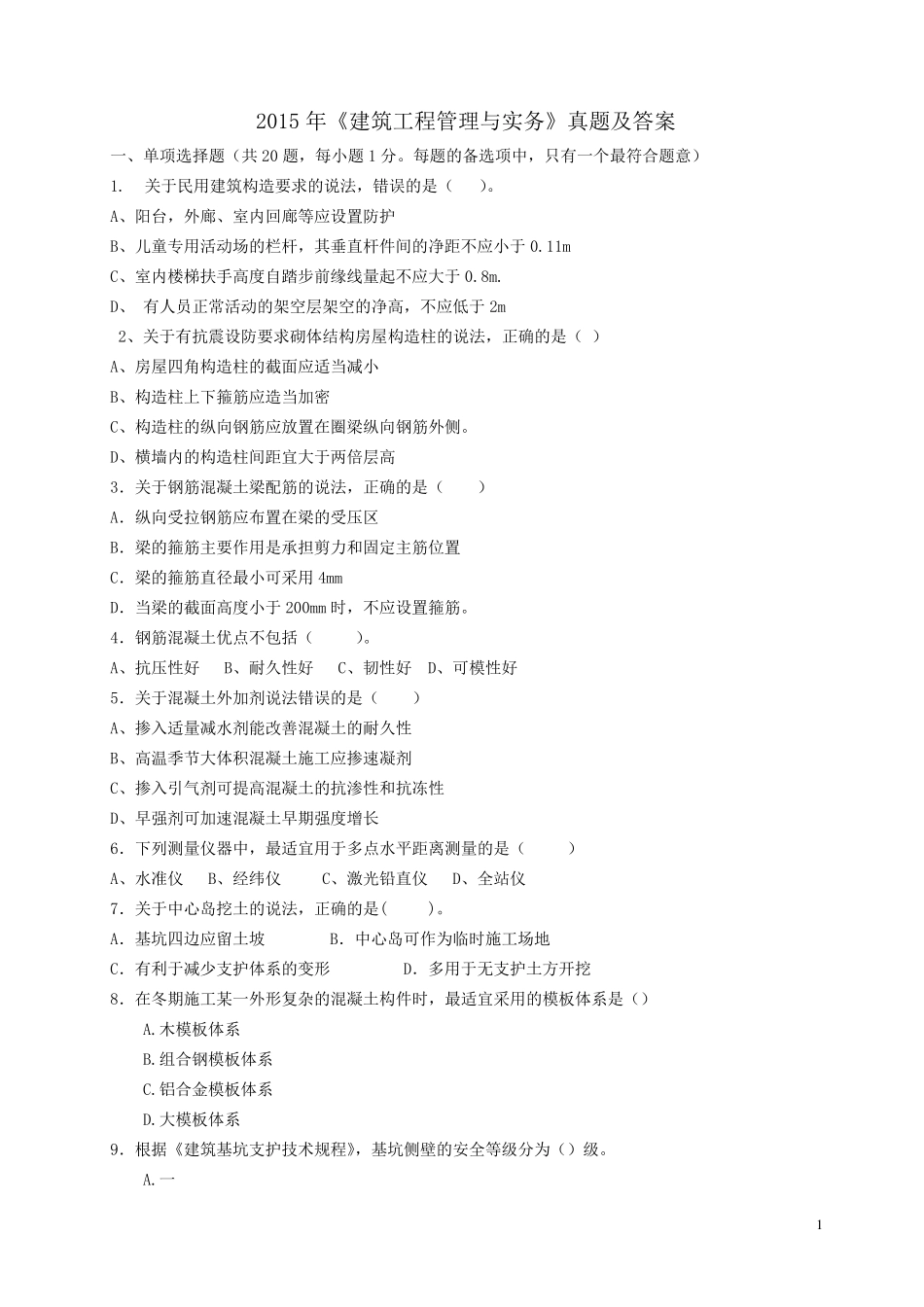 2015年二建《建筑工程管理与实务》真题及答案1_第1页