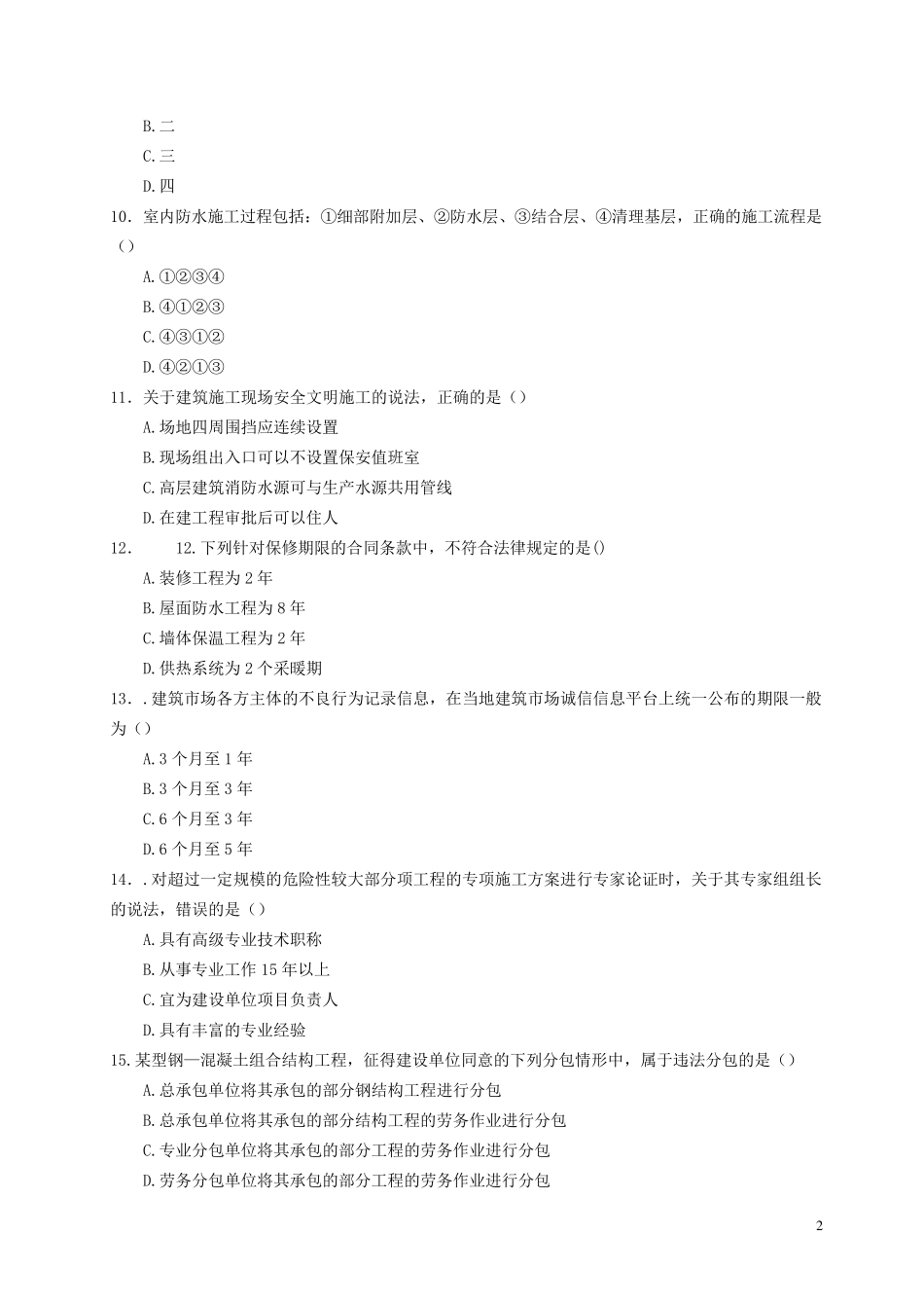 2015年二建《建筑工程管理与实务》真题及答案1_第2页