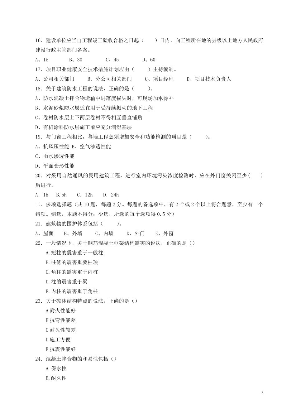 2015年二建《建筑工程管理与实务》真题及答案1_第3页