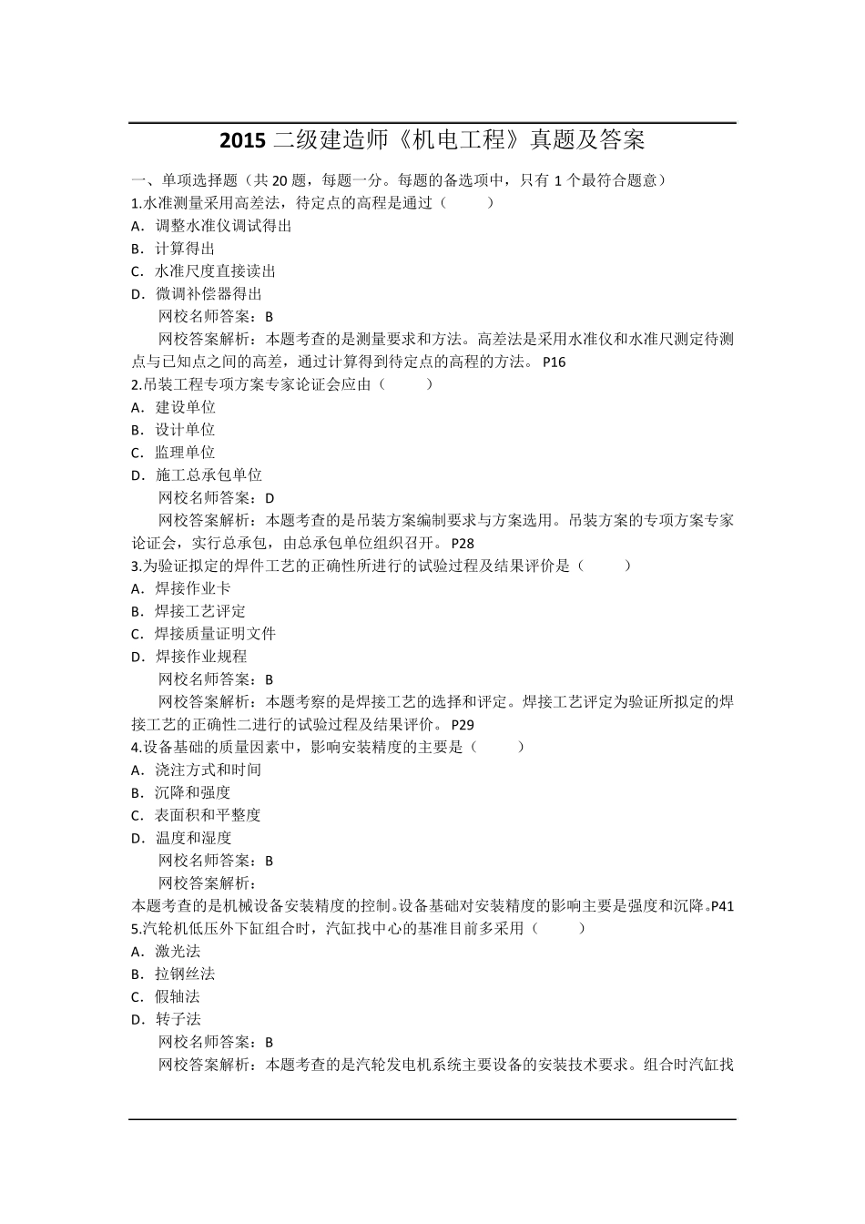 2015年二建《机电》真题及答案_第1页