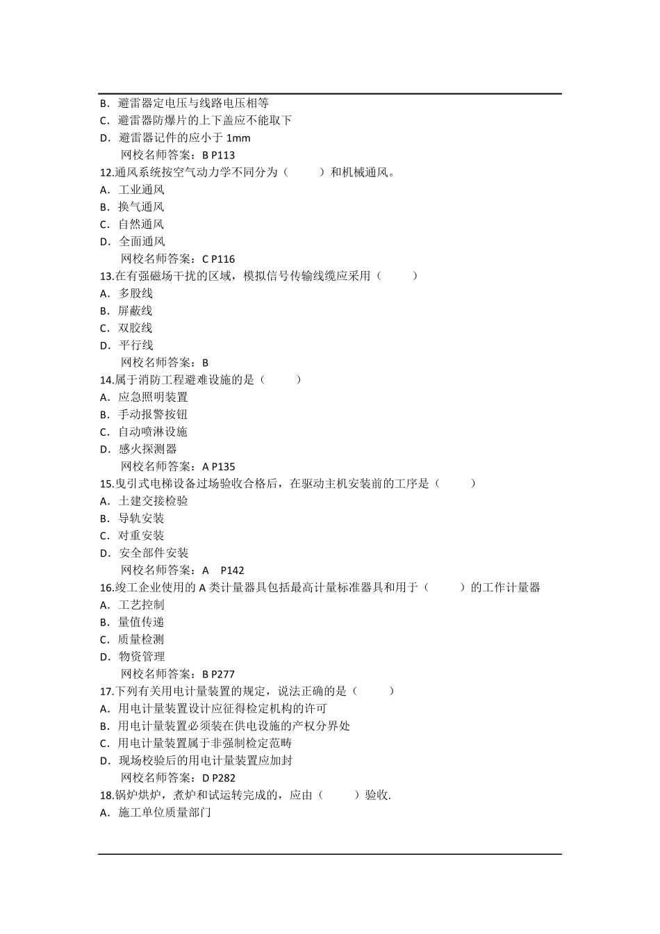 2015年二建《机电》真题及答案_第3页