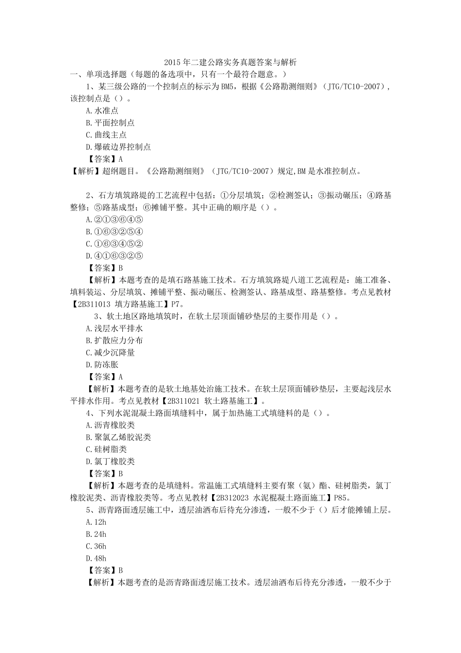 2015年二建公路工程管理与实务真题_第1页