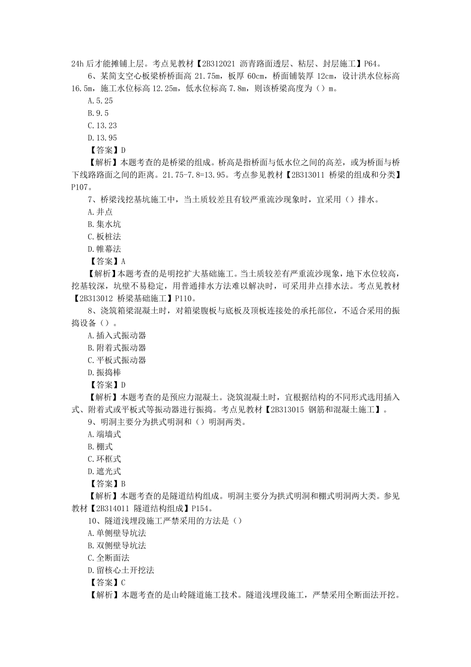 2015年二建公路工程管理与实务真题_第2页