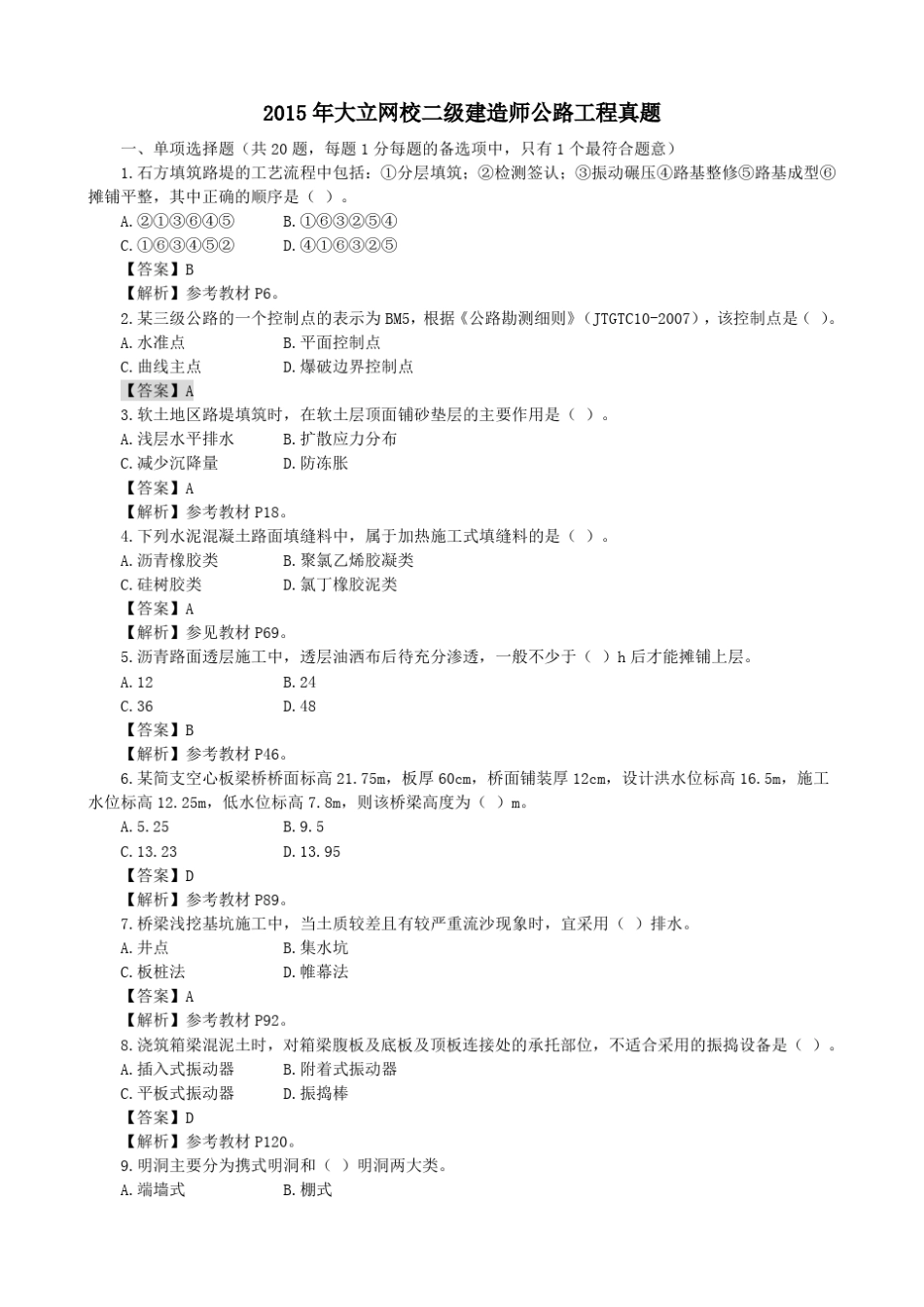 2015年二建公路真题含答案及解析_第1页