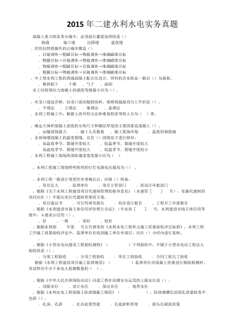 2015年二建水利水电实务真题