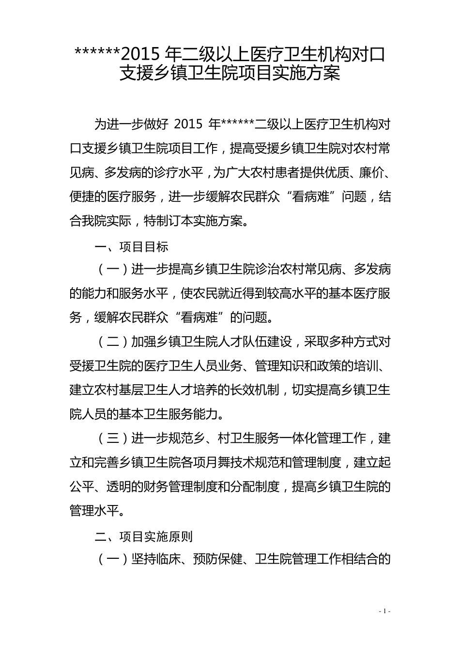 2015年二级以上医疗卫生机构对口支援乡镇卫生院项目实施方案_第1页