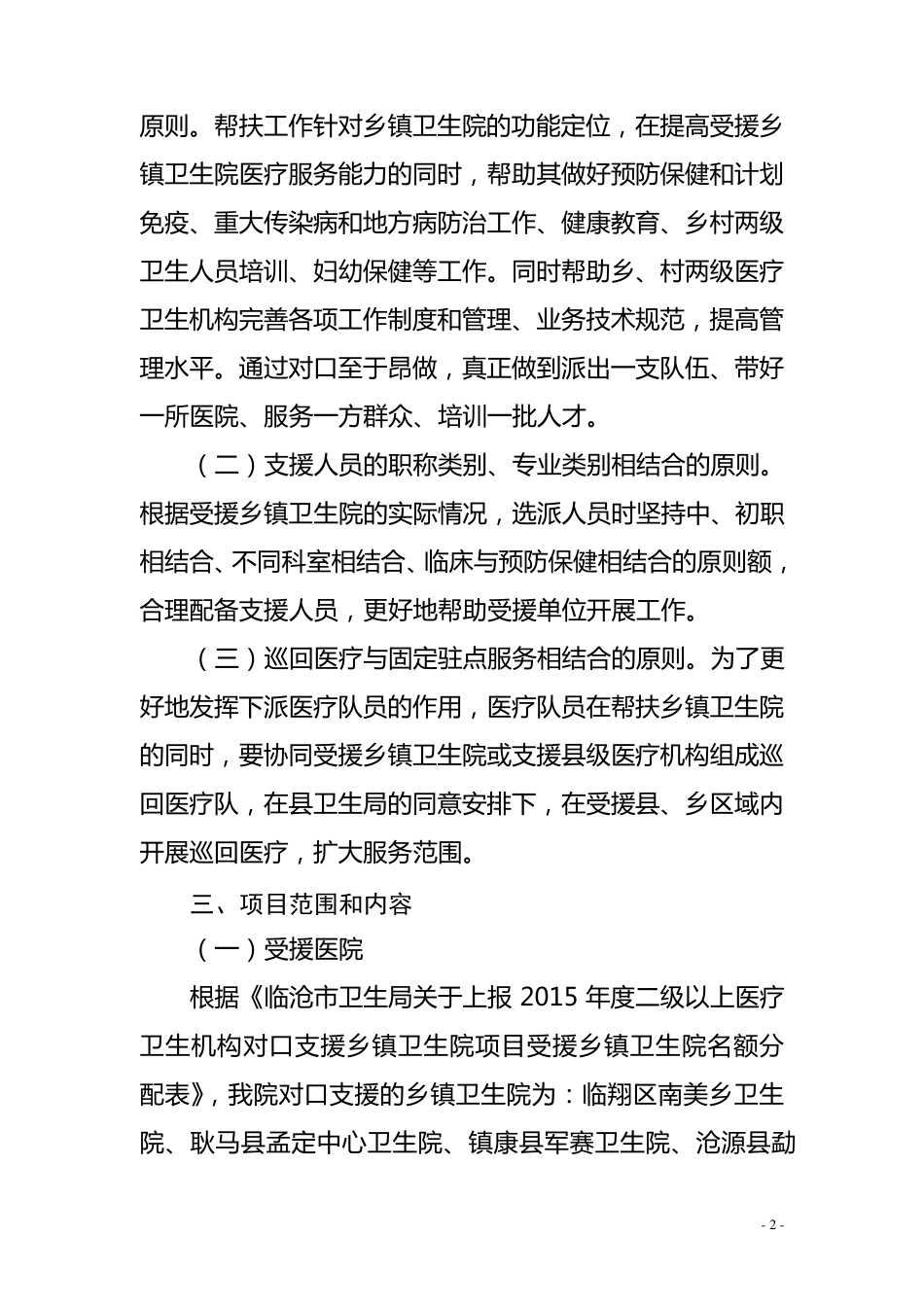 2015年二级以上医疗卫生机构对口支援乡镇卫生院项目实施方案_第2页
