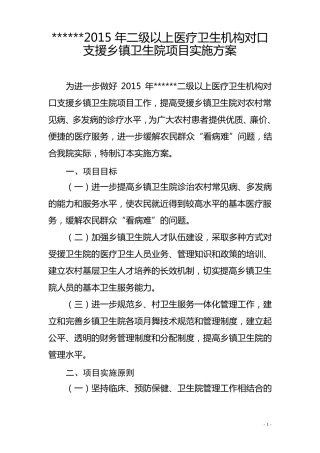2015年二级以上医疗卫生机构对口支援乡镇卫生院项目实施方案