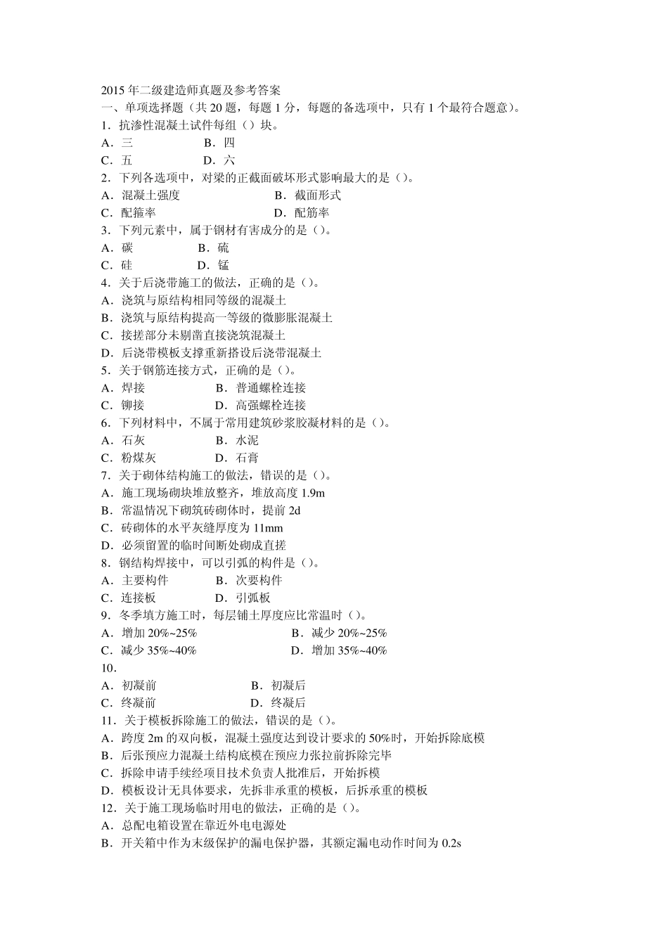 2015年二级建造师建筑实务真题及参考答案_第1页