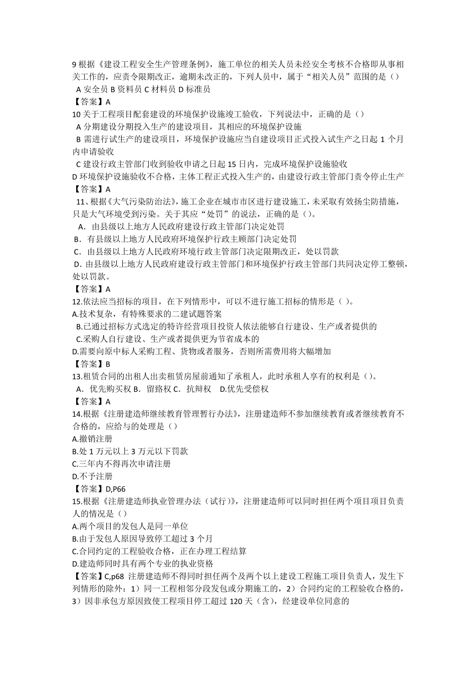 2015年二级建造师法律法规真题及答案_第2页