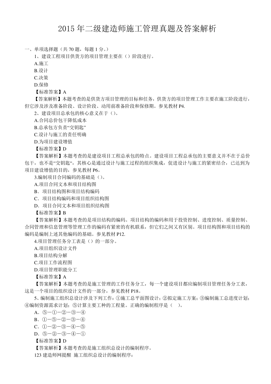 2015年二级建造师管理、法规真题及答案解析_第1页