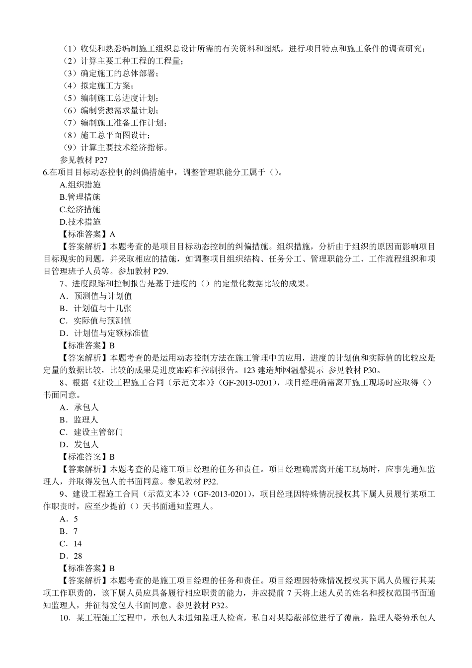 2015年二级建造师管理、法规真题及答案解析_第2页