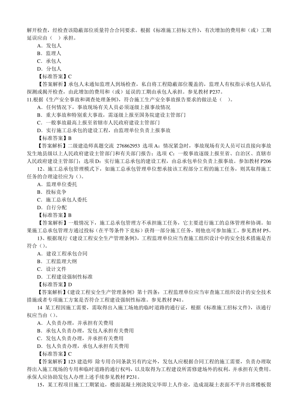 2015年二级建造师管理、法规真题及答案解析_第3页
