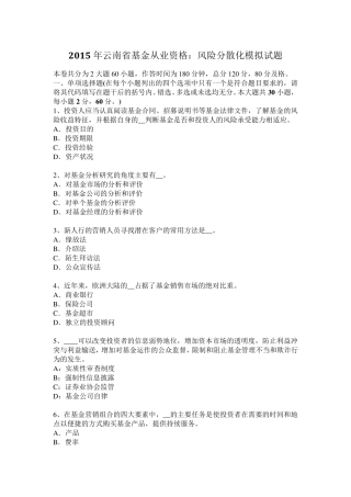 2015年云南省基金从业资格：风险分散化模拟试题
