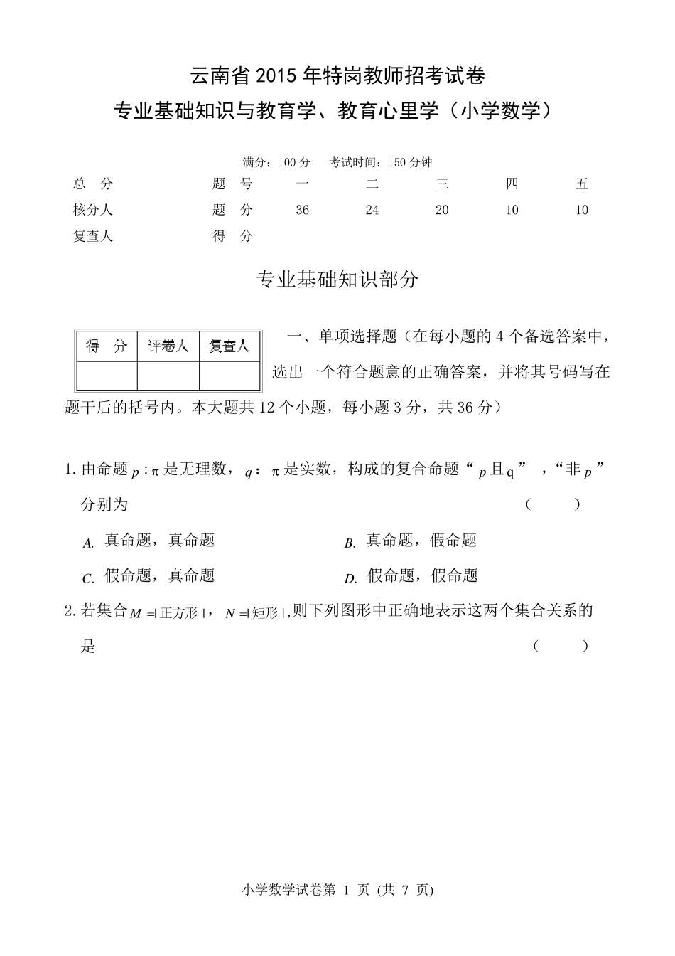 2015年云南省特岗教师(小学数学)试题_第1页