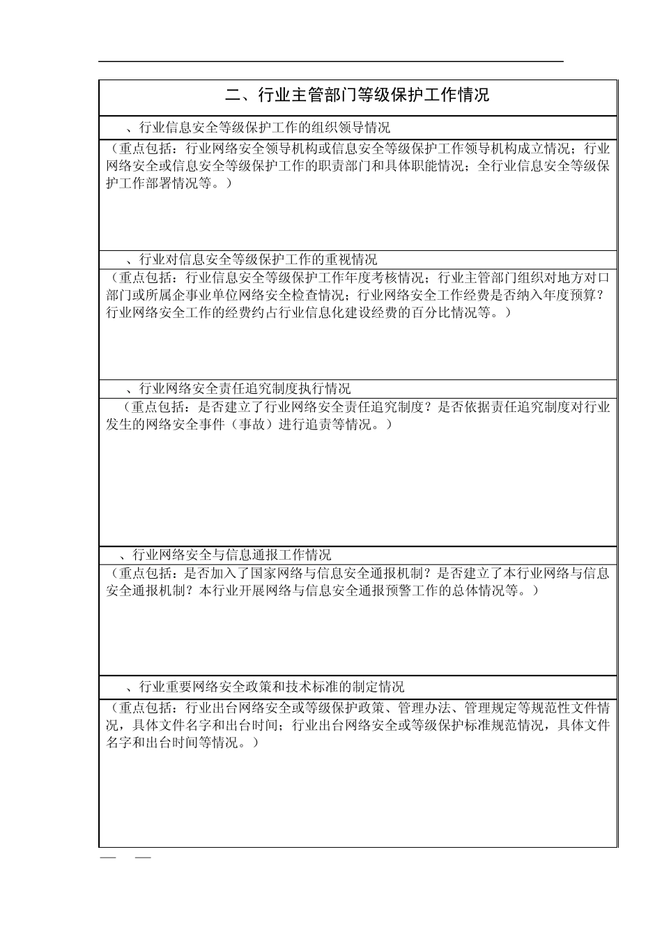 2015年云南省重要信息系统和重点网站安全执法检查自查表_第2页