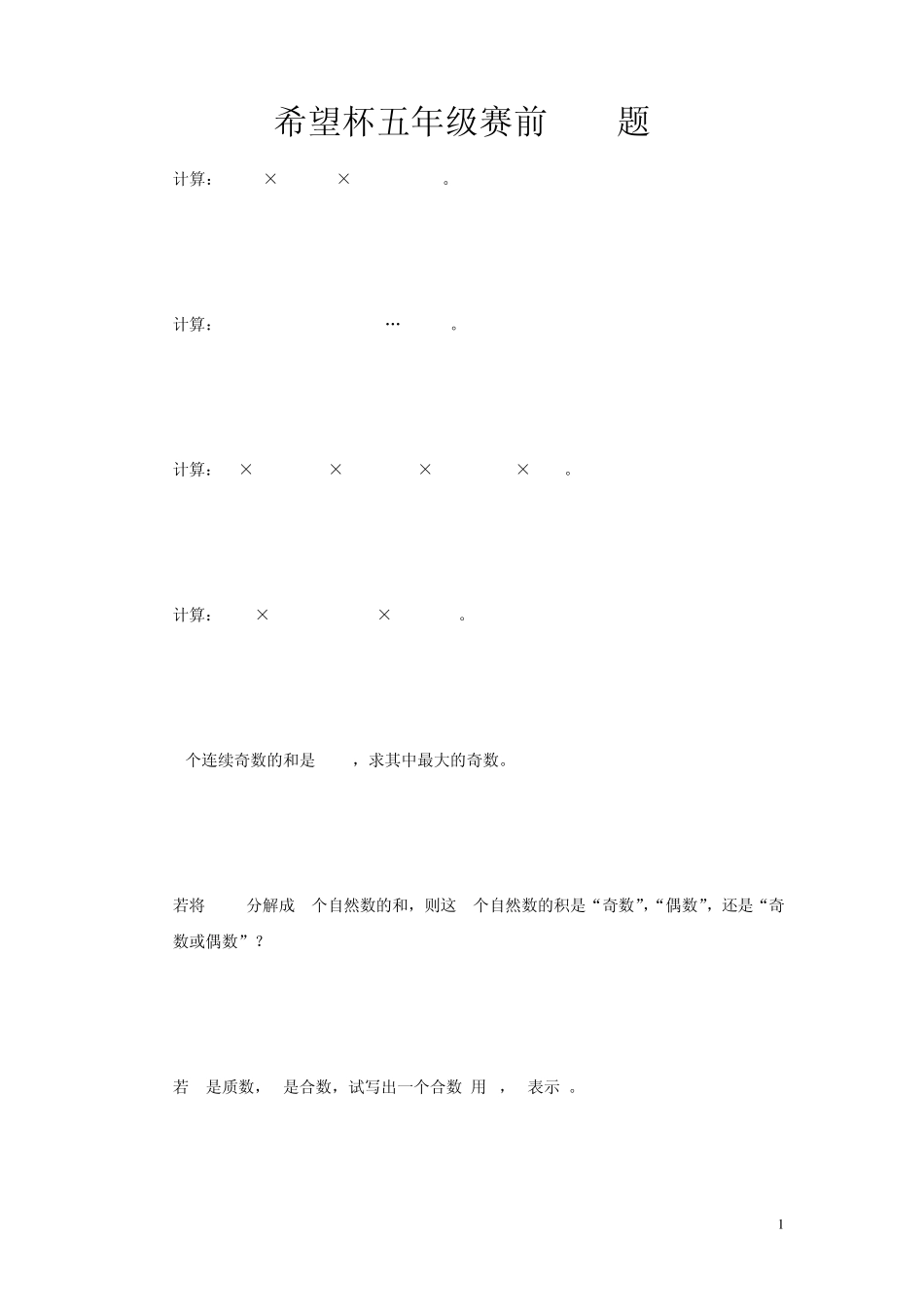 2015年五年级希望杯100题_第1页