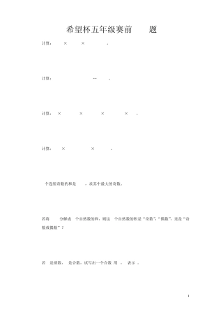 2015年五年级希望杯100题