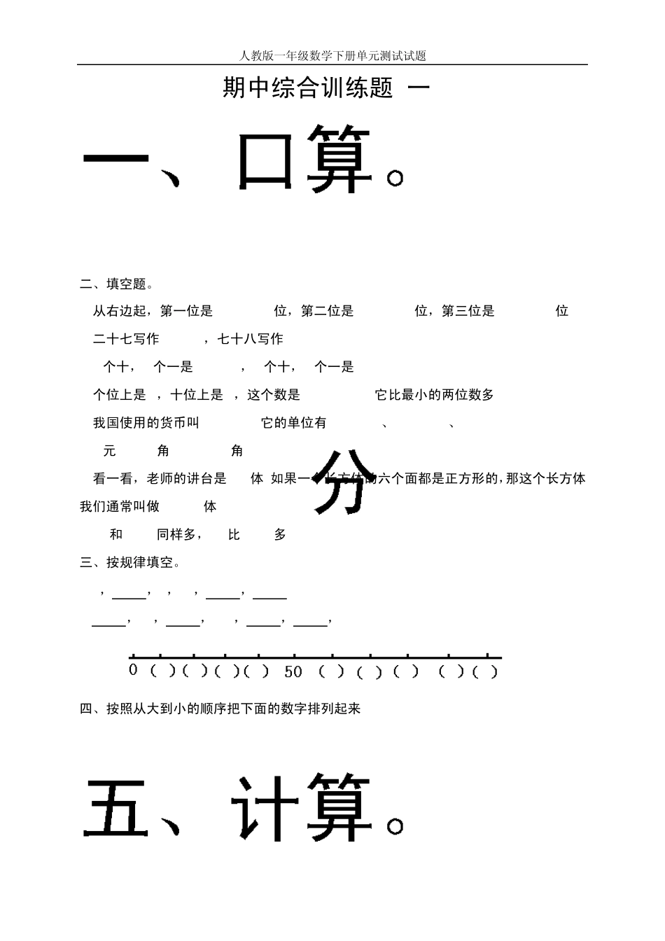 2015年人教版一年级数学下册期末习题(3套)_第1页