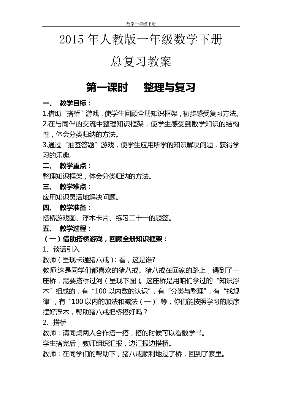 2015年人教版一年级数学下册总复习教案_第1页