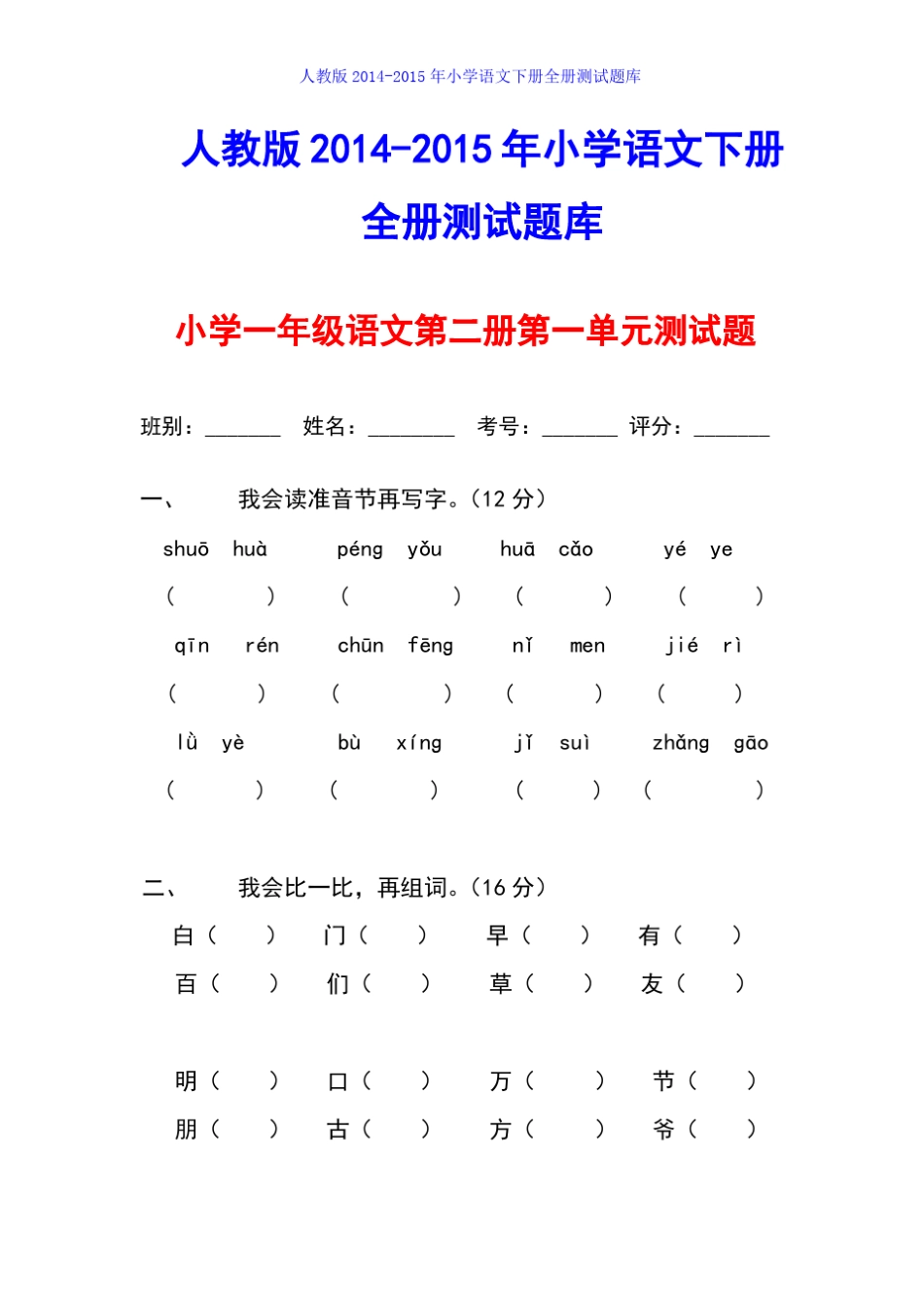 2015年人教版小学一年级下册语文单元测试题集_第1页