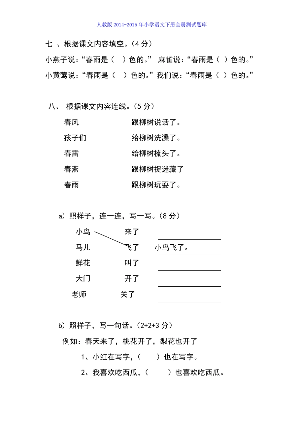 2015年人教版小学一年级下册语文单元测试题集_第3页