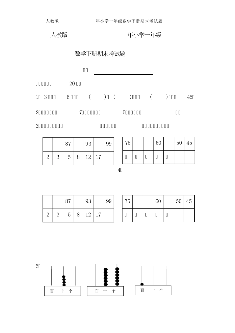 2015年人教版小学一年级数学下册期末考试题_第1页