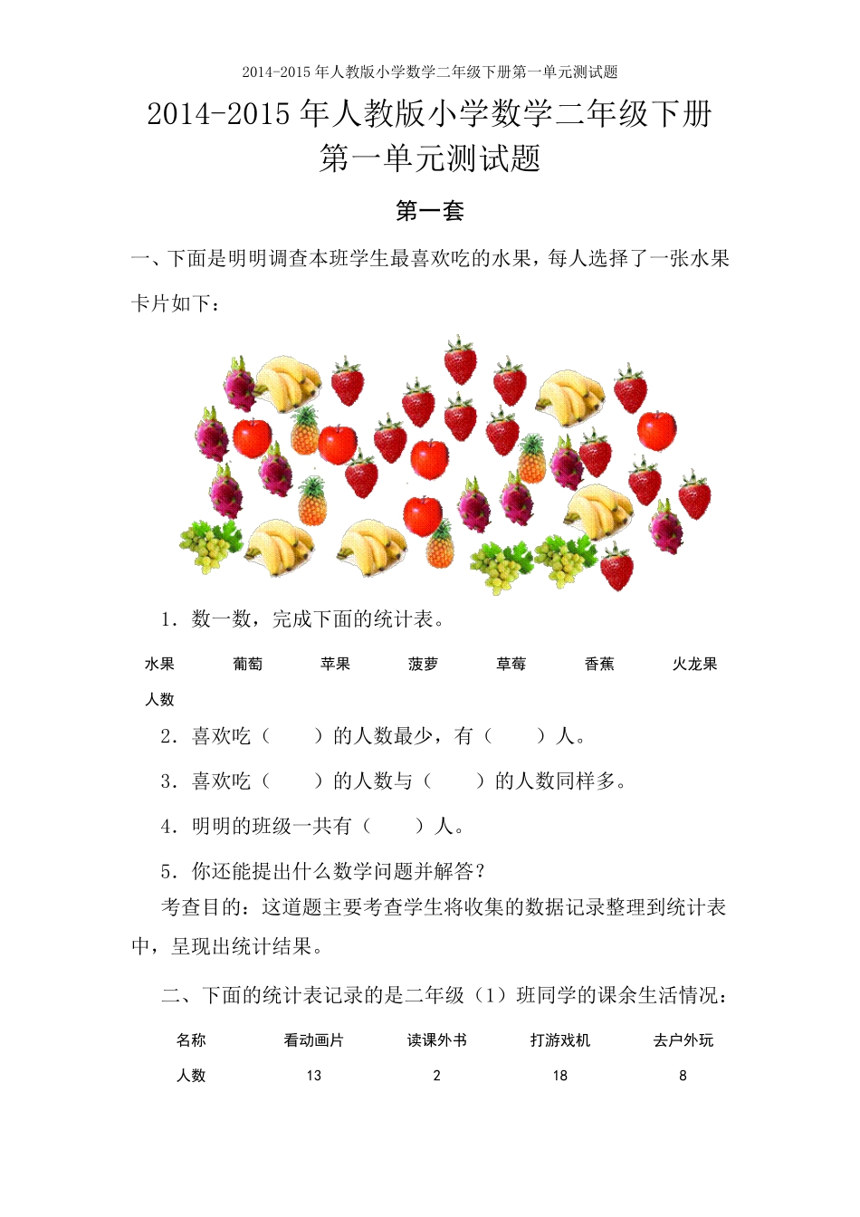 2015年人教版小学数学二年级下册第一单元测试题[2套]_第1页