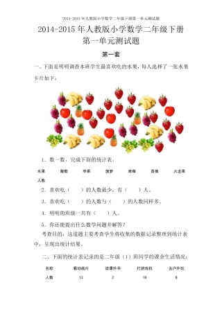 2015年人教版小学数学二年级下册第一单元测试题[2套]